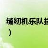 縫紉機樂隊插曲（關于縫紉機樂隊插曲的介紹）