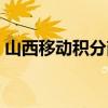 山西移動積分商城網站（山西移動積分商城）