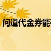 問道代金券能存倉庫嗎（問道代金券怎么用）