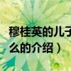 穆桂英的兒子叫什么（關于穆桂英的兒子叫什么的介紹）