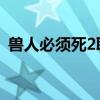 獸人必須死2聯機補丁（獸人必須死2 聯機）
