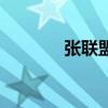 張聯盟（關于張聯盟的介紹）