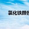 氯化鐵顏色（關于氯化鐵顏色的介紹）