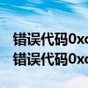 錯誤代碼0xc004f074,無法連接激活服務器（錯誤代碼0xc004e003）