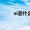 ai是什么（關于ai是什么的介紹）