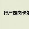 行尸走肉卡爾（關于行尸走肉卡爾的介紹）