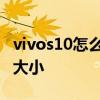 vivos10怎么調大字體 vivos15怎么設置字體大小 