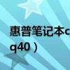 惠普筆記本cq40清灰拆機圖解（惠普筆記本cq40）