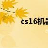 cs16機器人用刀（cs1 6 機器人）