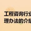 工程咨詢行業管理辦法（關于工程咨詢行業管理辦法的介紹）