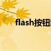 flash按鈕制作教程（flash按鈕制作）