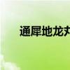 通犀地龍丸（關于通犀地龍丸的介紹）