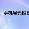 手機號碼姓氏查詢器（手機號碼姓名查詢）