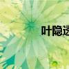葉隱透（關于葉隱透的介紹）