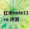 紅米note11tpro發布會直播 紅米Note11TPro 評測 