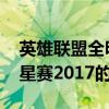 英雄聯盟全明星賽2017（關于英雄聯盟全明星賽2017的介紹）