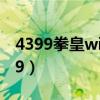4399拳皇wing背景音樂（4399拳皇wing1 9）