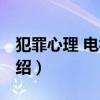犯罪心理 電視劇（關于犯罪心理 電視劇的介紹）