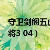 守衛劍閣五虎將3.0隱藏英雄（守衛劍閣五虎將3 04）