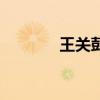 王關彭（關于王關彭的介紹）