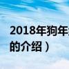 2018年狗年紀念幣（關于2018年狗年紀念幣的介紹）
