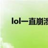 lol一直崩潰是什么原因（lol一直崩潰）