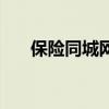 保險同城網（關于保險同城網的介紹）