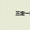 三定一聘什么意思（三定文件）