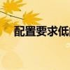 配置要求低的網游（配置要求低的網游）