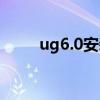 ug6.0安裝方法（ug6 0安裝方法）