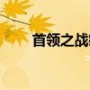 首領之戰瘋狂打法（首領之傲出裝）