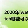 2020年iwatch3值得買嗎 2022年AppleWatch哪些可以推薦 
