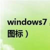 windows7 桌面文件轉移（windows7 桌面圖標）