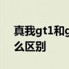 真我gt1和gt2區別 真我GT2和真我GT有什么區別 