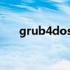 grub4dos重裝系統（grub for dos）