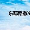 東耶路撒冷（關于東耶路撒冷的介紹）