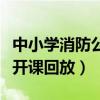 中小學消防公開課直播完整版（中小學消防公開課回放）