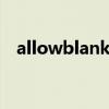 allowblank:false不生效（allowblank）