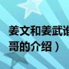 姜文和姜武誰是哥哥（關于姜文和姜武誰是哥哥的介紹）