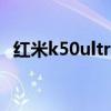 紅米k50ultra是真的嗎 紅米K50Ultra多少錢 