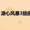 溏心風暴3插曲（關于溏心風暴3插曲的介紹）