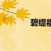 碧緹福（關于碧緹福的介紹）