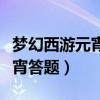 夢幻西游元宵答題什么時候開始（夢幻西游元宵答題）