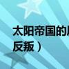 太陽帝國的原罪反叛教程（太陽帝國的原罪 反叛）