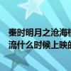 秦時明月之滄海橫流什么時候上映（關于秦時明月之滄海橫流什么時候上映的介紹）