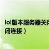 lol版本服務器關閉連接是否啟用修復程序（lol版本服務器關閉連接）