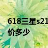 618三星s21系列降價多少 三星S21FE618降價多少 