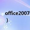 office2007教程視頻（office2007教程下載）