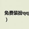 免費裝扮qq空間皮膚（免費裝扮qq空間主頁）