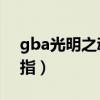 gba光明之魂2魔法師（gba光明之魂2金手指）